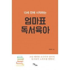 13세 전에 시작하는 엄마표 독서육아