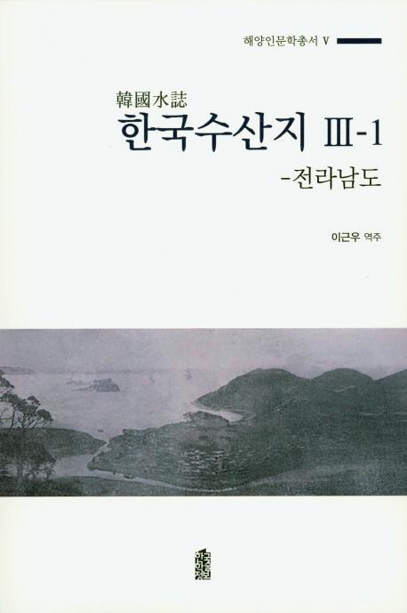 한국수산지 3-1: 전라남도