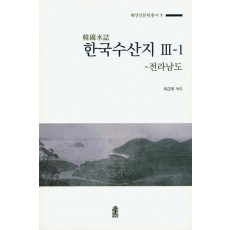 한국수산지 3-1: 전라남도