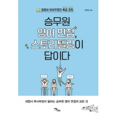 승무원 영어 면접, 스토리텔링이 답이다