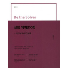 Be the Solver 실험 계획(DOE)