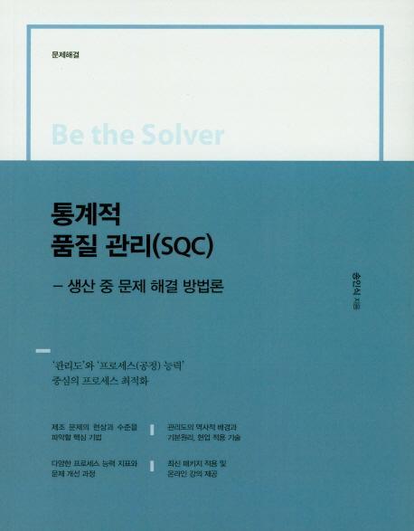 통계적 품질 관리(SQC)(생산 중 문제 해결 방법론)