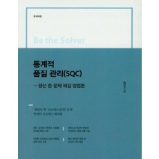 통계적 품질 관리(SQC)(생산 중 문제 해결 방법론)