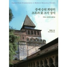 중세 승원 회랑의 초목과 꽃 조각 장식