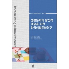 생활문화의 발전적 계승을 위한 한국생활문화연구