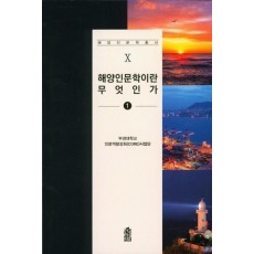 해양인문이란 무엇인가. 1