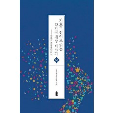 기호와 언어로 읽는 12가지 세상 이야기