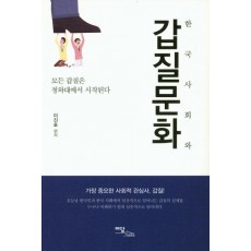 한국사회와 갑질문화