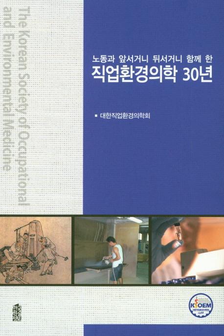 노동과 앞서거니 뒤서거니 함께 한 직업환경의학 30년