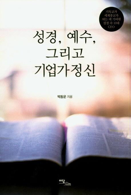 성경, 예수, 그리고 기업가정신