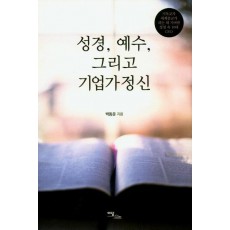 성경, 예수, 그리고 기업가정신