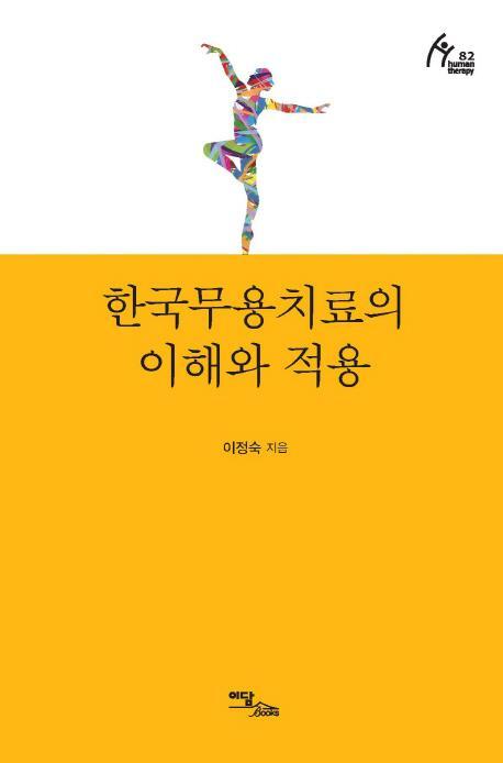 한국무용치료의 이해와 적용