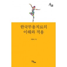 한국무용치료의 이해와 적용