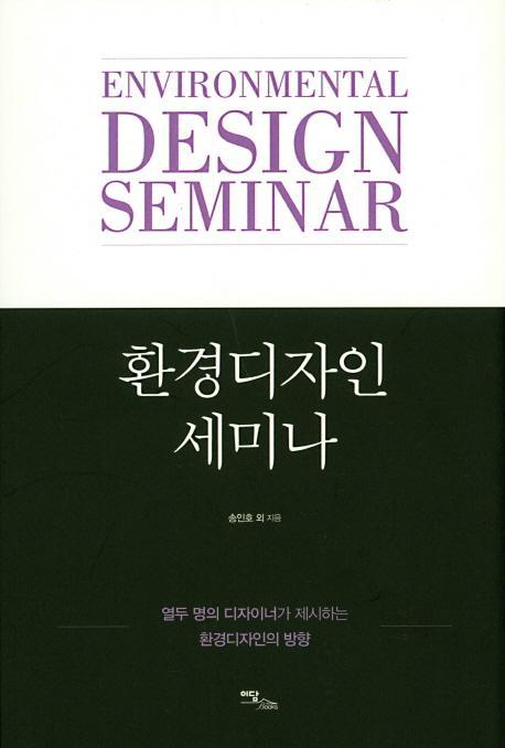 환경디자인 세미나