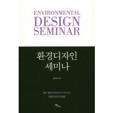 환경디자인 세미나