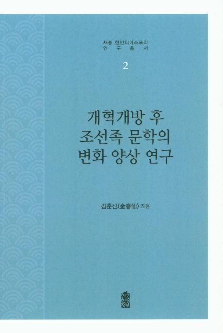 개혁개방 후 조선족 문학의 변화 양상 연구