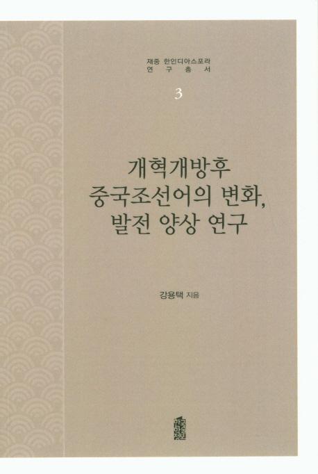 개혁개방 후 중국조선어의 변화, 발전 양상 연구