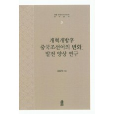 개혁개방 후 중국조선어의 변화, 발전 양상 연구