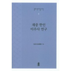 재중 한인 이주사 연구