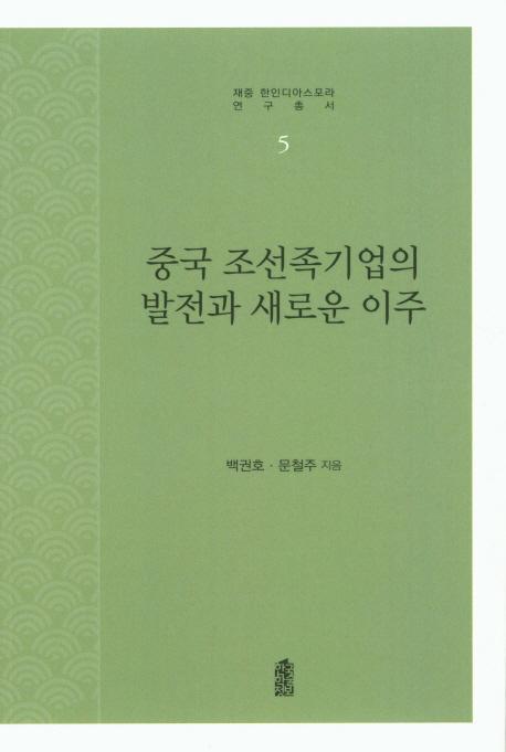 중국 조선족기업의 발전과 새로운 이주