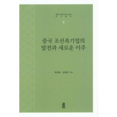 중국 조선족기업의 발전과 새로운 이주