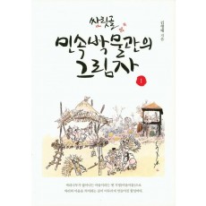 싸릿골 민속박물관의 그림자. 1