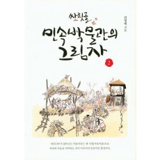 싸릿골 민속박물관의 그림자. 2