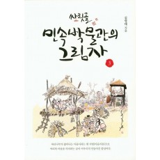 싸릿골 민속박물관의 그림자. 3