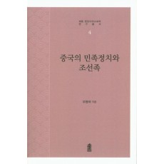 중국의 민족정치와 조선족