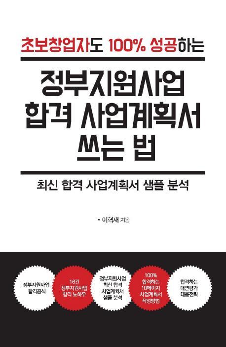 정부지원사업 합격 사업계획서 쓰는 법