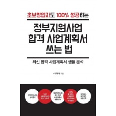 정부지원사업 합격 사업계획서 쓰는 법