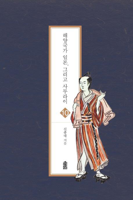 해양국가 일본, 그리고 사무라이. 10