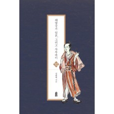 해양국가 일본, 그리고 사무라이. 10