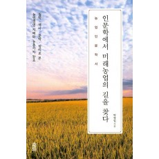 인문학에서 미래농업의 길을 찾다