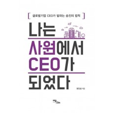 나는 사원에서 CEO가 되었다