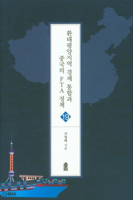 환태평양지역 경제 통합과 중국의 FTA 정책