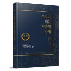 부자가 되는 과학적 방법(리커버)