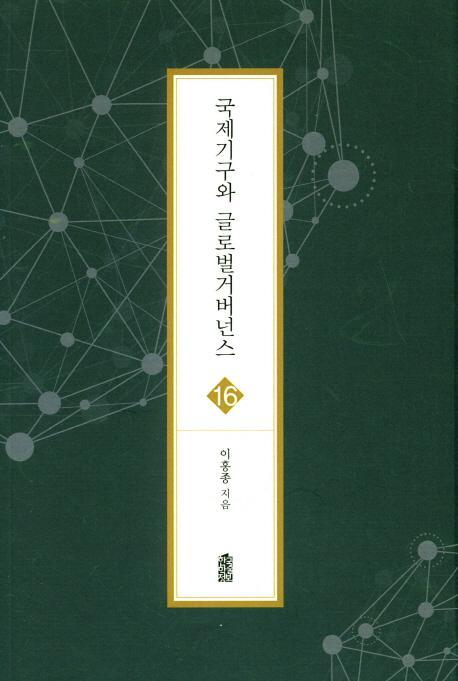 국제기구와 글로벌 거버넌스