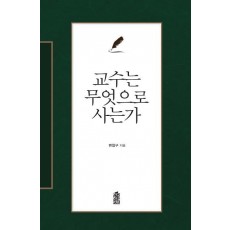 교수는 무엇으로 사는가