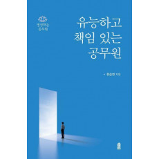 유능하고 책임있는 공무원