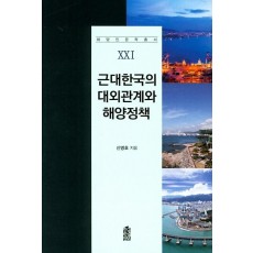 근대한국의 대외관계와 해양정책