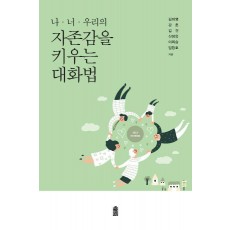 나, 너. 우리의 자존감을 키우는 대화법