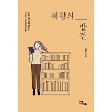 취향의 발견