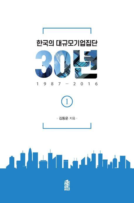 한국의 대규모기업집단 30년. 1