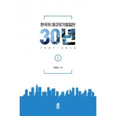 한국의 대규모기업집단 30년. 1