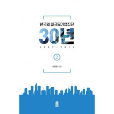 한국의 대규모기업집단 30년. 2