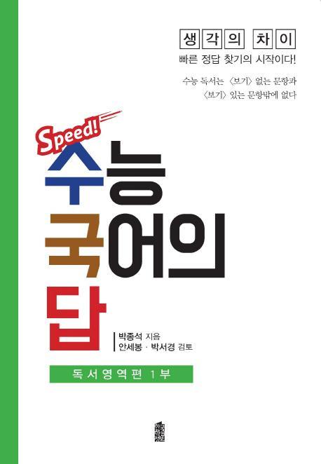 Speed! 수능 국어의 답: 독서영역편 1부