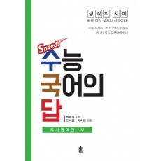 Speed! 수능 국어의 답: 독서영역편 1부