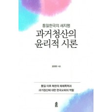 과거청산의 윤리적 시론