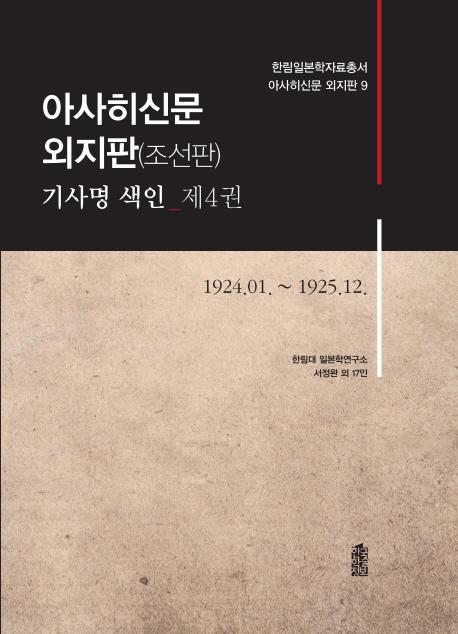 아사히신문 외지판(조선판) 기사명 색인. 4: 1924.01~1925.12